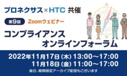 プロネクサス×HTC共催 「第9回コンプライアンス オンラインフォーラム」に登壇予定