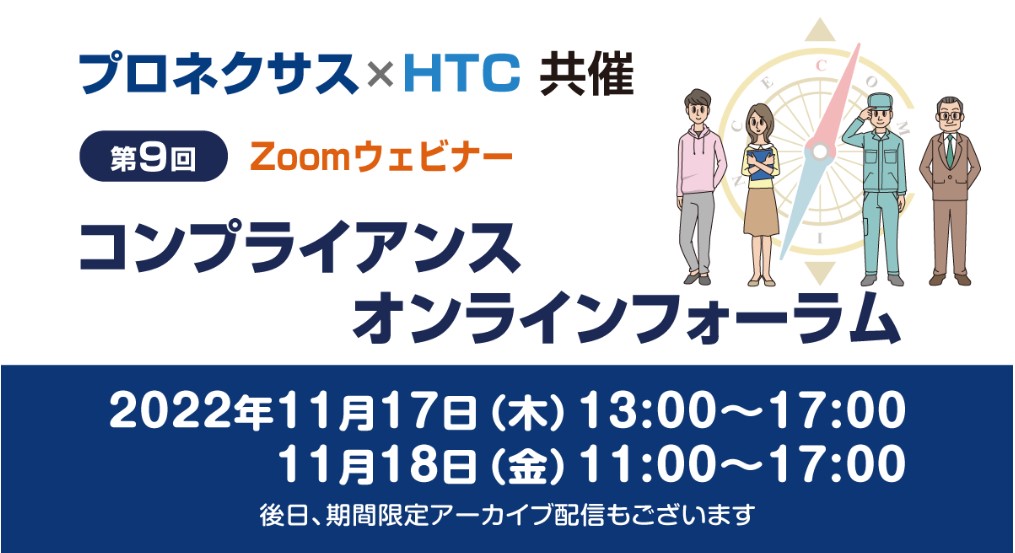 プロネクサス×HTC共催 「第9回コンプライアンス オンラインフォーラム」に登壇予定